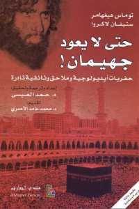 كتاب حتى لا يعود جهيمان  لـ توماس هيغهامر وستيفان لاكروا