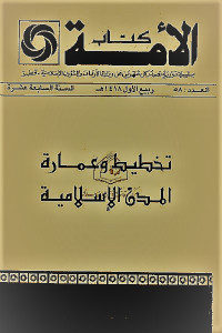 كتاب تخطيط وعمارة المدن الإسلامية  لـ خالد محمد مصطفى عزب