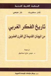 كتاب تاريخ الفكر الغربي من اليونان القديمة إلى القرن العشرين  لـ غنار سكيربك و نلز غيلجي