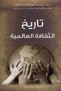 كتاب تاريخ الثقافة العالمية  لـ دينيس أليكساندروفيتش تشيكالوف و فلاديمير أليكسانجروفيتش كوندراشوف