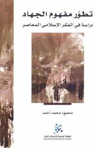 كتاب تطور مفهوم الجهاد – دراسة في الفكر الإسلامي المعاصر  لـ محمود محمد أحمد