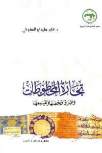 كتاب تجارة المخطوطات وطرق فحصها وتقييمها  لـ د. عابد سليمان المشوخي