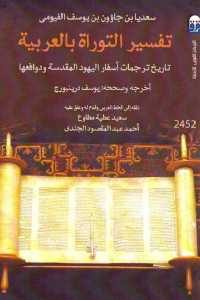 كتاب تفسير التوراة بالعربية: تاريخ ترجمات أسفار اليهود المقدسة ودوافعها