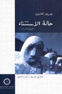 كتاب حالة الاستثناء – الإنسان الحرام 102  لـ جورجو أغامبين