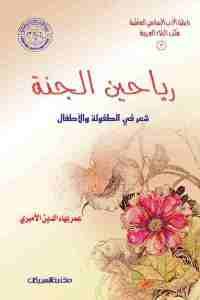 كتاب رياحين الجنة – شعر في الطفولة والأطفال  لـ عمر بهاء الدين الأميري