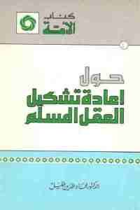 كتاب حول إعادة تشكيل العقل المسلم  لـ الدكتور عماد الدين خليل