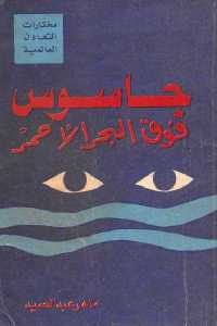 كتاب جاسوس فوق البحر الأحمر  لـ ماهر عبد الحميد