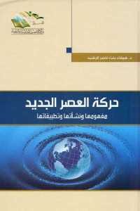 كتاب حركة العصر الجديد – مفهومها ونشأتها وتطبيقاتها Pdf لـ د. هيفاء بنت ناصر الرشيد