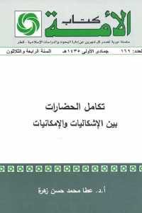 كتاب تكامل الحضارات بين الإشكاليات والإمكانيات  لـ د. عطا محمد حسن زهرة