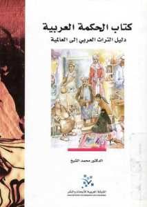 كتاب الحكمة العربية – دليل التراث العربي إلى العالمية Pdf لـ الدكتور محمد الشيخ