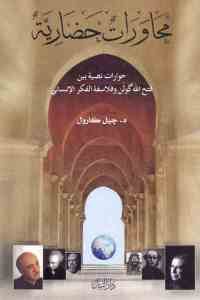 كتاب محاورات حضارية : حوارات نصية فتح الله كولن وفلاسفة الفكر الإنساني  لـ د. جيل كارول