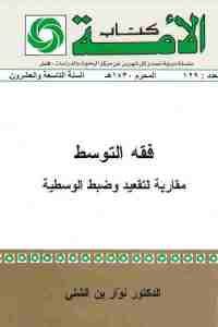 كتاب فقه التوسط مقاربة لتقعيد وضبط الوسطية  لـ الدكتور نوار بن الشلي