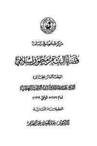 كتاب قضايا البيئة من منظور إسلامي  لـ الدكتور عبد المجيد عمر النجار