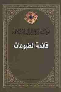 كتاب قائمة المطبوعات Pdf لـ مؤسسة الفرقان للتراث الإسلامي