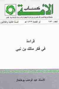 كتاب قراءة في فكر مالك بن نبي  لـ الأستاذ عبد الوهاب بوخلخال