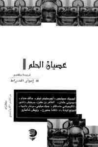 كتاب عصيان الحلم  لـ إدوار الخراط