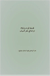 كتاب فلسفة الموت والميلاد – دراسة في شعر السياب  لـ عبد الرحمن عبد السلام محمود