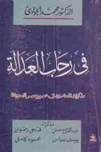 كتاب في رحاب العدالة (مذكرات المحامين في عصور مصر الحديثة)  لـ الدكتور محمد الجوادي