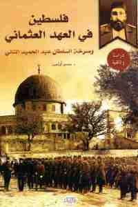 كتاب فلسطين في العهد العثماني  لـ د. حسين أوزدمير