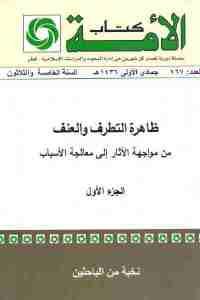 كتاب ظاهرة التطرف والعنف من مواجهة الآثار إلى معالجة الأسباب (جزئين)  لـ نخبة من الباحثين