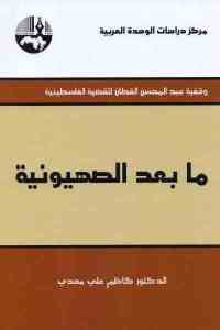 كتاب ما بعد الصهيونية  لـ الدكتور كاظم علي مهدي