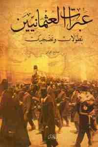 كتاب عبرات العثمانيين ”بطولات وتضحيات ”  لـ صالح كولن