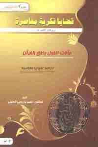 كتاب مآلات القول بخلق القرآن  لـ الدكتور ناصر بن يحيي الحنيني