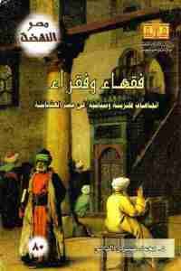 كتاب فقهاء وفقراء : اتجاهات فكرية وسياسية في مصر العثمانية  لـ د. محمد صبري الدالي