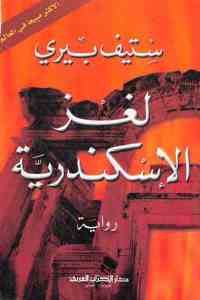 كتاب لغز الإسكندرية – رواية  لـ ستيف بيري