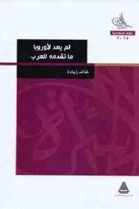 كتاب لم يعد لأوروبا ما تقدمه للعرب  لـ خالد زيادة