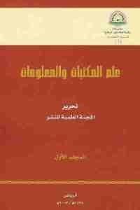 كتاب علم المكتبات والمعلومات (المجلد الأول)