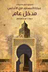 كتاب عمارة المساجد في الأندلس : مدخل عام  لـ باسيليو بابون مالدونادو