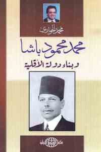 كتاب محمد محمود باشا وبناء دولة الأقلية  لـ محمد الجوادي