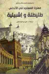 كتاب عمارة المساجد في الأندلس : طليطلة وإشبيلية  لـ باسيليو بابون مالدونادو