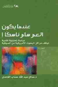 كتاب عندما يكون العم سام ناسكا  لـ د. صالح عبد الله حساب الغامدي