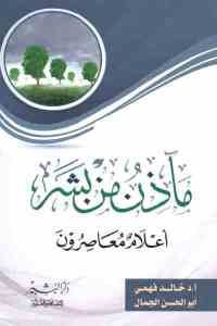 كتاب مآذن من بشر – أعلام معاصرون  لـ أ.د خالد فهمي وأبو الحسن الجمال