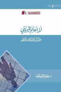 كتاب لا أعلم هويتي  لـ د. حسام الدين حامد