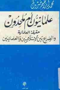 كتاب علمانيون أم ملحدون  لـ محمد إبراهيم مبروك