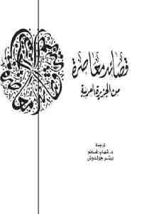 كتاب قصائد معاصرة من الجزيرة العربية  لـ د. شهاب غانم وبيتر جولدوش