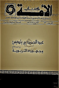 كتاب عبد الحميد بن باديس وجهوده التربوية  لـ مصطفى محمد حميداتو