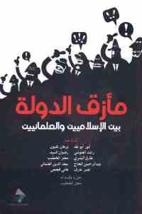 كتاب مأزق الدولة بين الإسلاميين والعلمانيين  لـ مجموعة مؤلفين