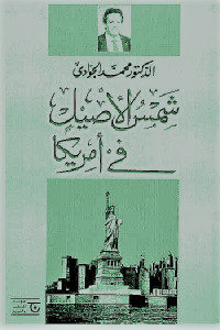 كتاب شمس الأصيل في أمريكا  لـ الدكتور محمد الجوادي