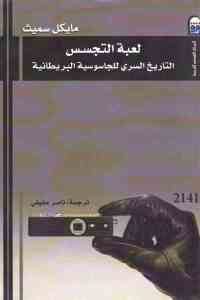 كتاب لعبة التجسس – التاريخ السري للجاسوسية البريطانية  لـ مايكل سميث