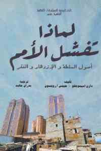 كتاب لماذا تفشل الأمم – أصول السلطة والإزدهار والفقر  لـ دارن اسيموجنو و جيمس أ. روبنسون