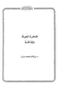 كتاب ظاهرة العولمة – رؤية نقدية  لـ د. بركات محمد مراد