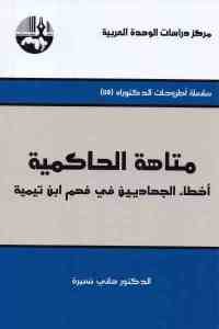 كتاب متاهة الحاكمية – أخطاء الجهاديين في فهم ابن تيمية  لـ الدكتور هاني نسيرة