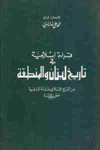 كتاب قراءة إسلامية في تاريخ لبنان والمنطقة من الفتح الإسلامي ونشأة المارونية حتى سنة 1840 م  لـ الدكتور المحامي علي محمد ضناوي