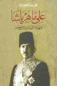 كتاب علي ماهر باشا ونهاية الليبرالية في مصر لـ محمد الجوادي