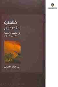 كتاب ظاهرة التصحيح في مذهب الإمامية الاثني عشرية  لـ د. خالد القرني