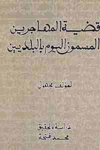 كتاب قضية المهاجرين المسمون اليوم بالبلديين  لـ مؤلف مجهول